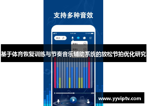 基于体育恢复训练与节奏音乐辅助系统的放松节拍优化研究
