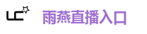 雨燕直播入口